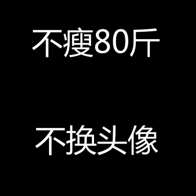 微信不瘦40斤头像文字图片